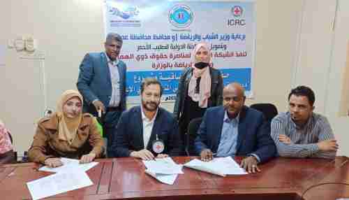 الصليب الاحمر الدولي يدعم رياضة المعاقين في عدن 