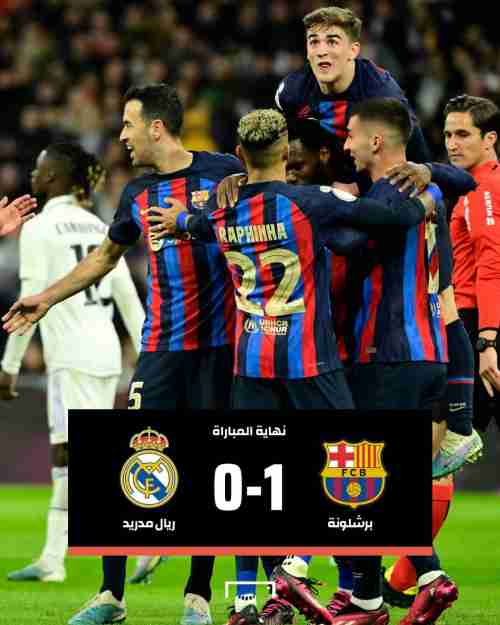 برشلونة يهزم ريال مدريد في ملعبه بهدف 