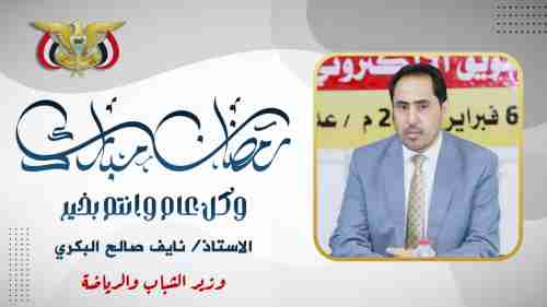 وزير الشباب والرياضة يهنئ القيادة السياسية والشعب اليمني بحلول شهر رمضان المبارك