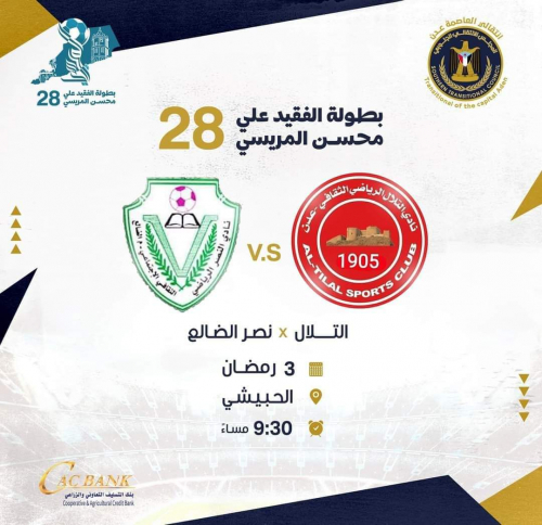 مساء اليوم التلال ونصر الضالع في افتتاح بطولة مريسي 28 الرمضانية