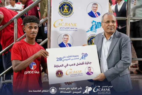 برعاية ماسية من «كاك بنك» انطلاق منافسات النسخة الـ 28 من بطولة الفقيد علي محسن المريسي