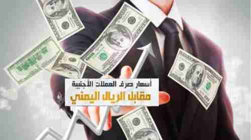 انقلاب مفاجئ في اسعار العملات الاجنبية مقابل الريال اليمني بصنعاء وعدن 