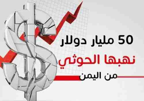 تعرف على "القطاع الحلوب" الذي يحمل في فمه الذهب للحوثيين (انفوجرافيك)