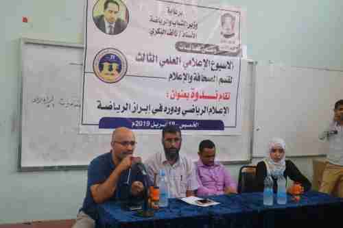   " اتحاد الإعلام الرياضي" يقيم ندوة لطلاب الصحافة والإعلام بـجامعة عدن برعاية وزارة الشباب والرياضة