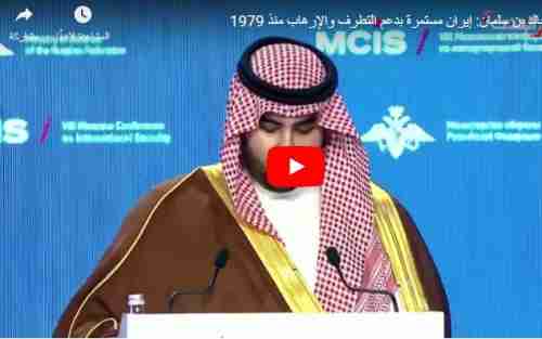 بالفيديو ..   الامير بن سلمان يتحدث عن اليمن وايران والارهاب من قلب موسكو فماذا قال 