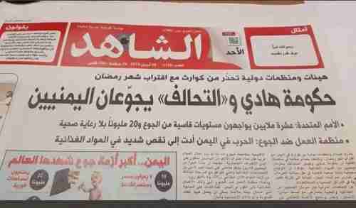 عنوان غريب بصحيفة كويتية: التحالف وحكومة هادي يجوعان اليمنيين