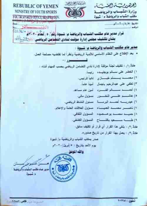 محسن سنان يكلف ادارة جديدة لنادي تضامن شبوة 