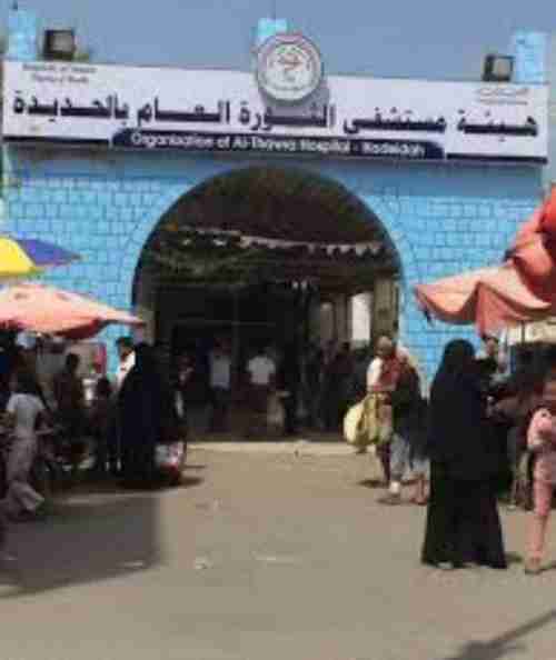 ناقوس الخطر  بقترب من هيئة مستشفى الثورة العام بمحافظة الحديدة