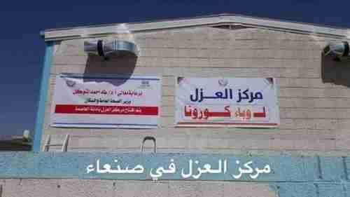  الحوثيون يعلنون عن وجود ثلاث حالات اشتباه بفيروس كورونا في صنعاء ويحددون مكان تواجدها