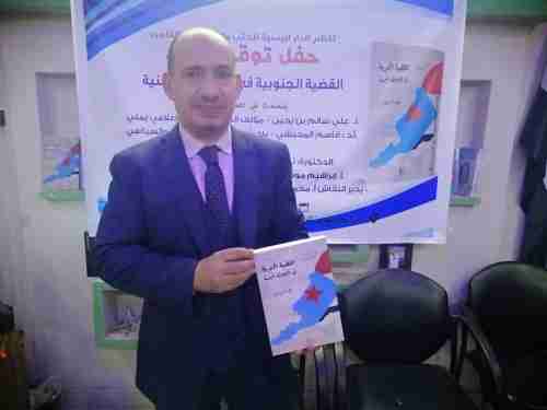 القاهرة تحتضن توقيع كتاب القضية الجنوبية في الصحافة اليمنية للباحث علي بن يحي