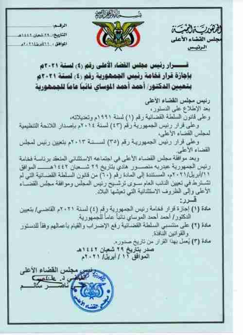 مجلس القضاء الاعلى يساند الرئيس هادي في قرار الموساي 