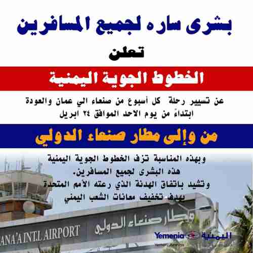 اليمن.. مطار صنعاء الدولي يشهد الأحد أول رحلة