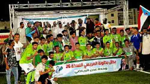 الوحدة يتوج بطلا لكأس مريسي26 بعدن 