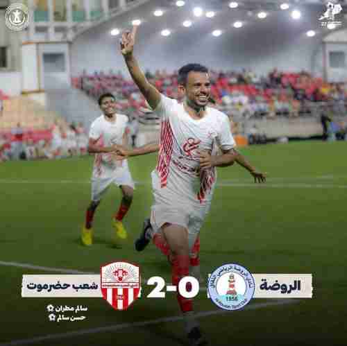 شعب حضرموت يقصي الروضة من بطولة كأس المريسي الرمضانية 