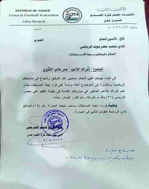 شطب شعب حضرموت من مريسي27.. بسبب لاعب 
