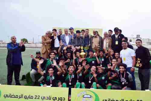 فريق الفقيد توفيق عبدالجليل يتوج بكأس دوري نادي 22 مايو الرمضاني