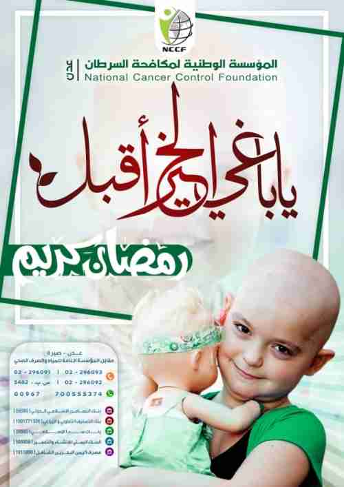   المؤسسة الوطنية لمكافحة السرطان بعدن تستعد لتدشين حملة رمضان 1440 هـ 