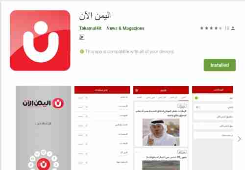   التطبيق الاخباري "اليمن الآن" يتجاوز 10 الف مستخدم خلال ايام (رابط التحميل)