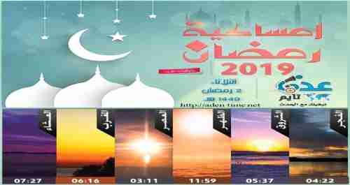   إمساكية رمضان ومواقيت الصلاة في عدن 