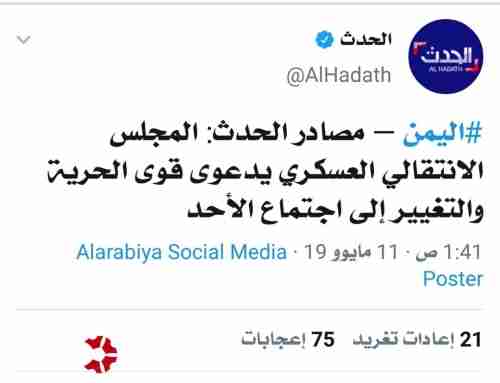ورد الآن بالصورة..   قناة الحدث تفجر موجة من الاستغراب بتغريدة عن اليمن.. هل هو خطأ غير مقصود؟!