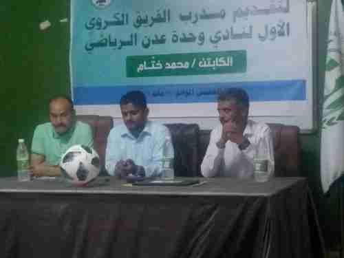 نادي وحدة عدن يقدم مدربه الاجنبي 