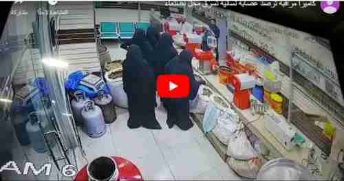 شاهد الفيديو ..  ضبط عصابة نسائية منظمة للسرق في صنعاء 