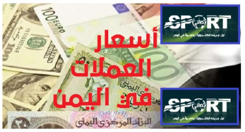 آخر اسعار العملات في عدن وحضرموت وصنعاء 