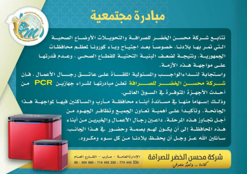 شركة صرافة تؤكد استعدادها لشراء  جهازين PCR كدعم انساني لمارب 