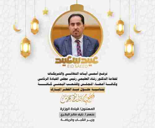 وزير الشباب والرياضة يهنئ رئيس مجلس القيادة الرئاسي والشعب اليمني بعيد الفطر المبارك