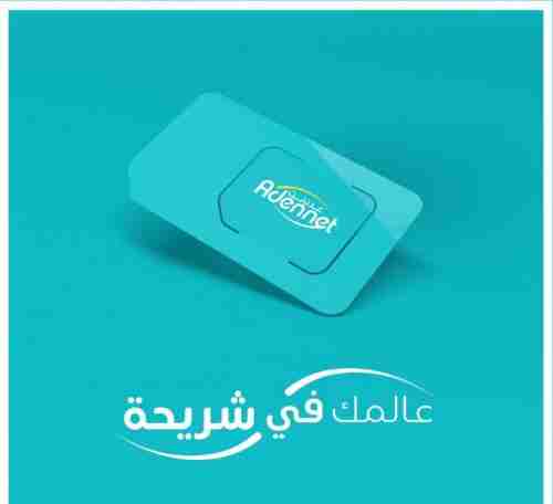 صحفي: توسعة عدن نت تتم عبر الابراج المقدمة من دولة الامارات ولا علاقة لشركة واي بها