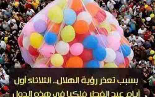 الثلاثاء أول أيام عيد الفطر فلكيا في هذه الدول بسبب تعذر رؤية الهلال ! (الأسماء)