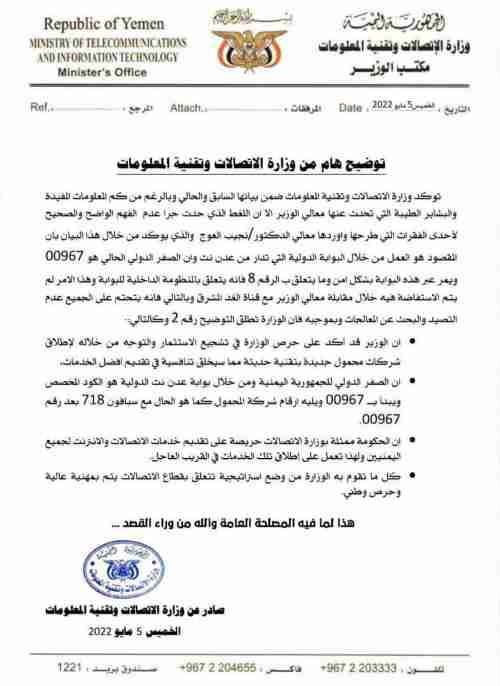 البيان الرسمي للحكومة بشأن الصفر الدولي للاتصالات اليمنية 