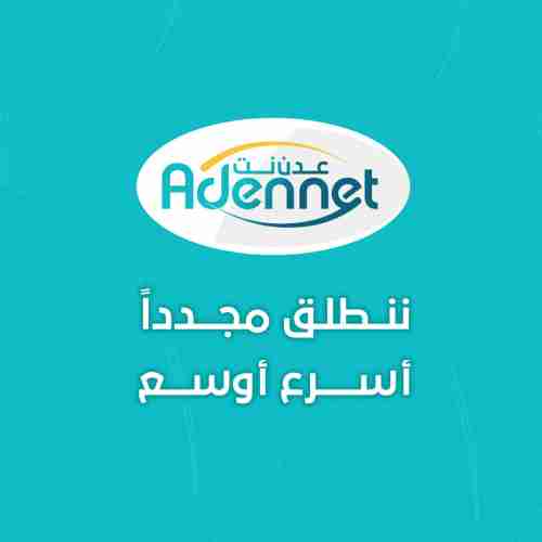 بيان عدن نت يكشف حقيقة الصفر الدولي الجديد ويعلن موعد تدشين خدمة الانترنت السريع في هذه المحافظات 