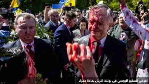 بعد تعرض سفيرها للرش بمادة حمراء في بولندا.. روسيا تطالب بهذا الأمر وتهدد برد انتقامي