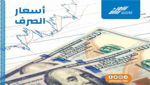   قفزة جديدة...اسعار صرف الريال اليمني امام العملات الأجنبية اليوم الخميس