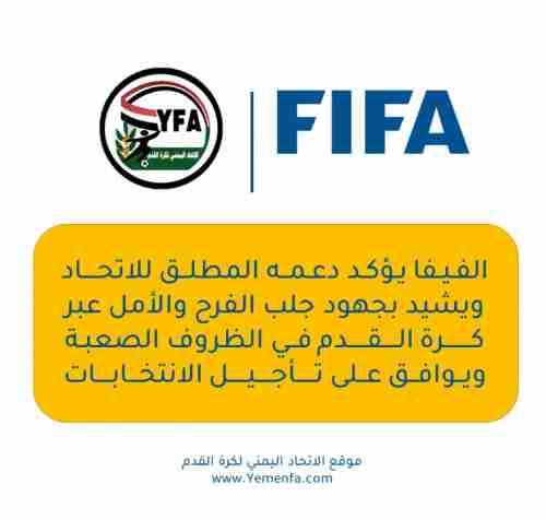الفيفا يوافق على تأجيل الانتخابات اليمنية 
