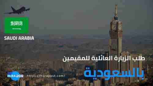 شروط طلب الزيارة العائلية للسعودية والرسوم الجديدة المطلوبة 2022