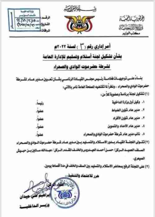 وزير الداخلية يصدر قرارا جديدا بشان التغييرات في إدارة أمن حضرموت