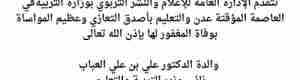 مدير عام الاعلام والنشر التربوي بوزارة التربية محمد الدباء يعزي نائب وزير التربية بوفاة (والدته)