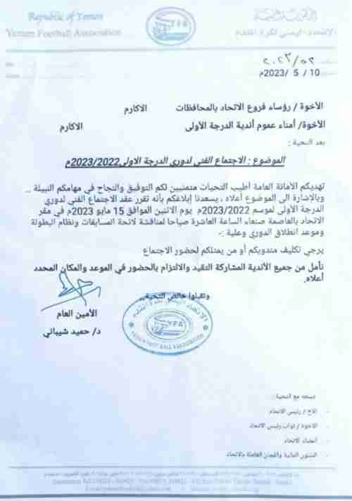 الاتحاد اليمني يدعو الاندية لحضور الاجتماع الفني للدوري