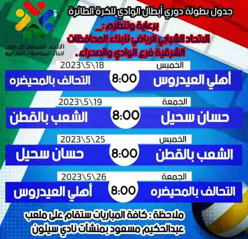 اليوم : أفتتاح دوري أبطال كرة الطائرة للفرق الشعبية بوادي وصحراء حضرموت