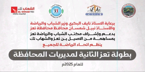 غداً الجمعة.. انطلاق بطولة مديريات محافظة تعز