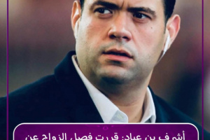 اشرف بن عياد يخلف وعد برشلونة ويقرر الزواج 