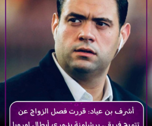 اشرف بن عياد يخلف وعد برشلونة ويقرر الزواج 