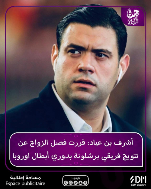 اشرف بن عياد يخلف وعد برشلونة ويقرر الزواج 