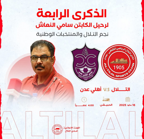 التلال وأهلي عدن على كأس الذكرى الرابعة لرحيل الكابتن سامي النعاش