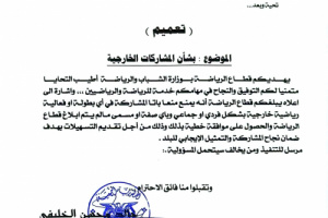 الشباب والرياضة تمنع الهيئات والاتحادات والأندية والافراد من المشاركات الخارجية دون موافقتها 