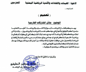 الشباب والرياضة تمنع الهيئات والاتحادات والأندية والافراد من المشاركات الخارجية دون موافقتها 
