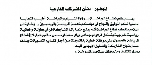 الشباب والرياضة تمنع الهيئات والاتحادات والأندية والافراد من المشاركات الخارجية دون موافقتها 