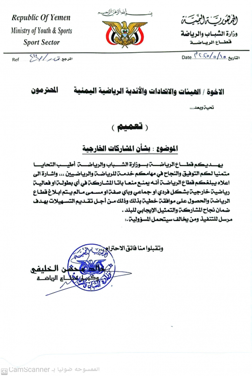 الشباب والرياضة تمنع الهيئات والاتحادات والأندية والافراد من المشاركات الخارجية دون موافقتها 